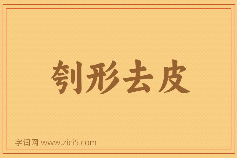 成语刳形去皮图片