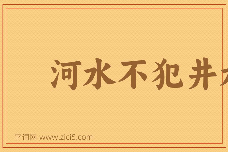 成语河水不犯井水图片