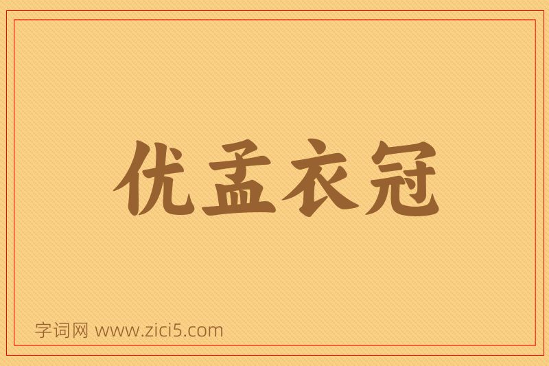 成语优孟衣冠图片