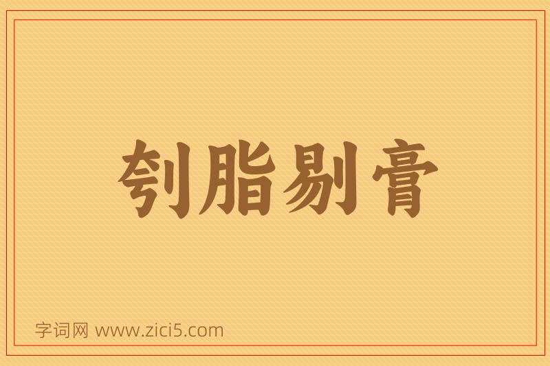 成语刳脂剔膏图片