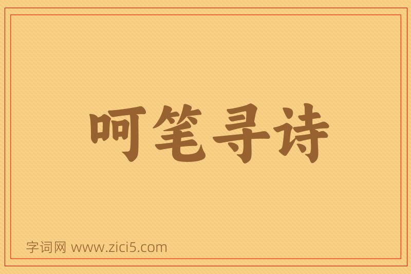 成语呵笔寻诗图片