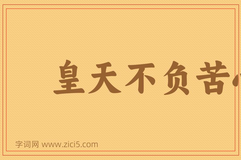 成语皇天不负苦心人图片