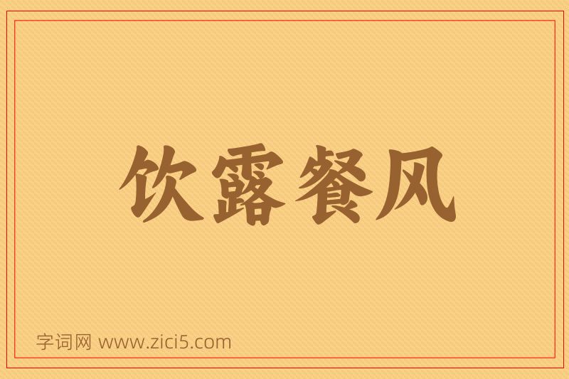 成语饮露餐风图片