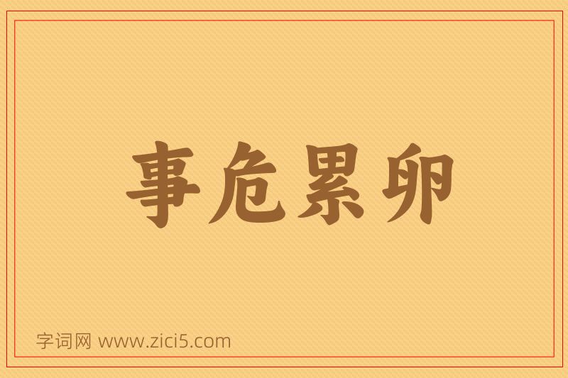 成语事危累卵图片