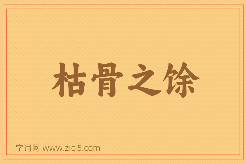 成语枯骨之馀图片