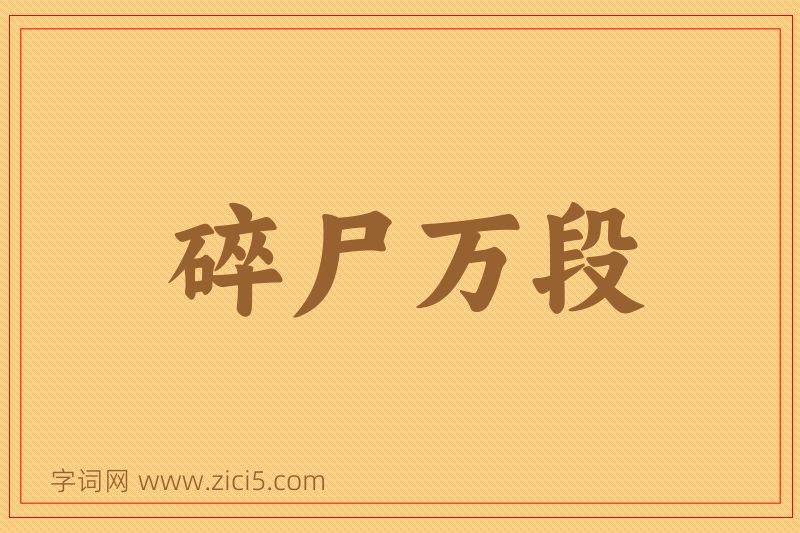 成语碎尸万段图片