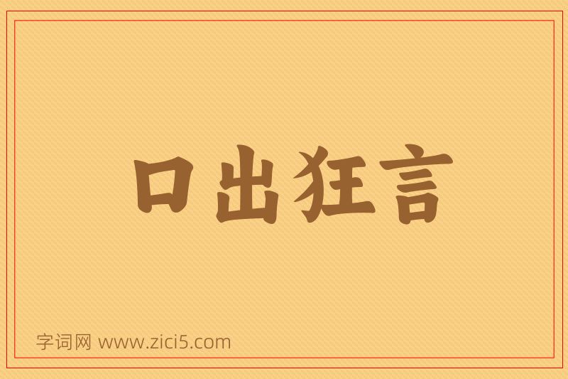 成语口出狂言图片