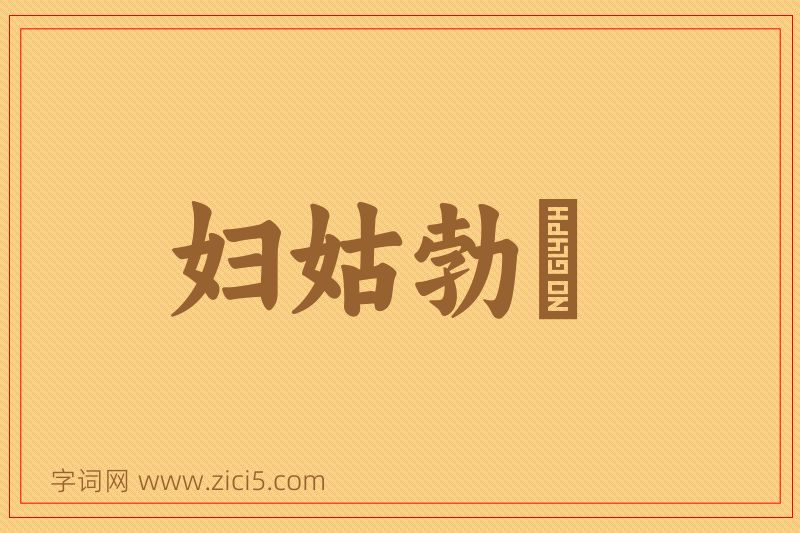 成语妇姑勃谿图片