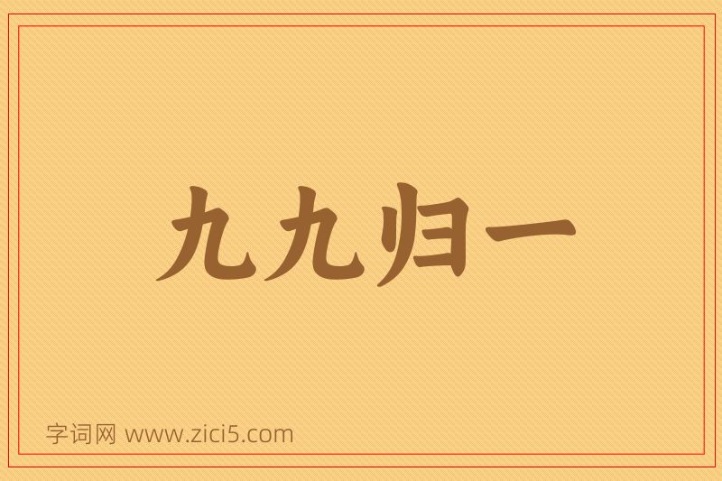 成语九九归一图片