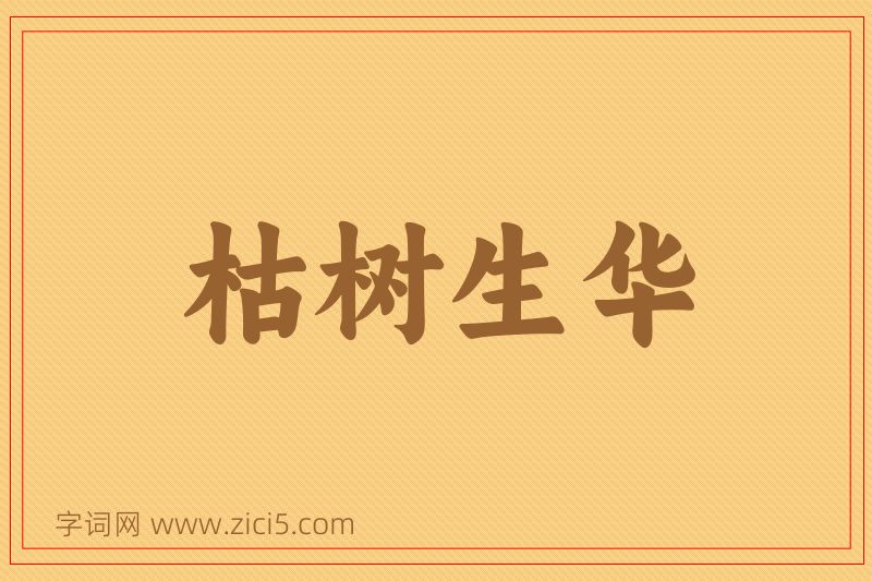 成语枯树生华图片