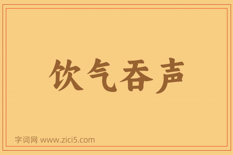 成语饮气吞声图片