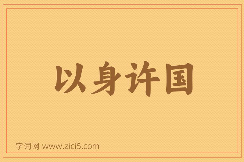 成语以身许国图片