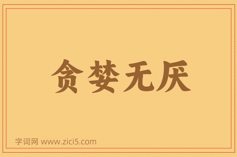 成语贪婪无厌图片