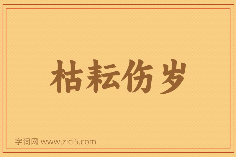 成语枯耘伤岁图片