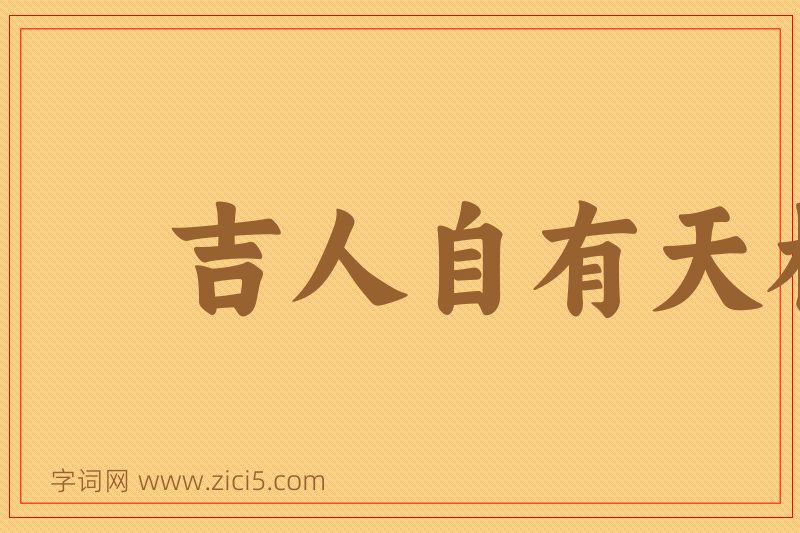 成语吉人自有天相图片