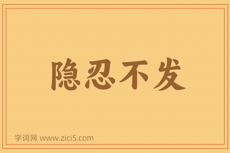 成语隐忍不发图片