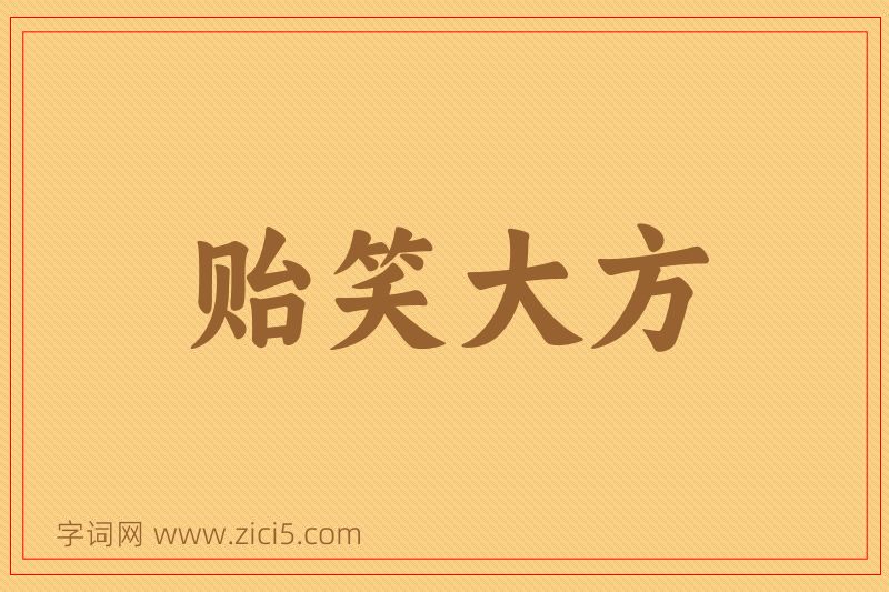 成语贻笑大方图片