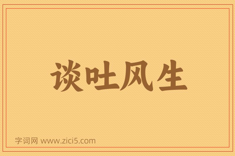 成语谈吐风生图片