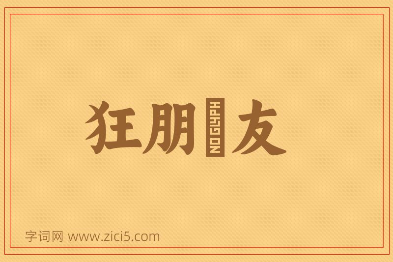 成语狂朋恠友图片