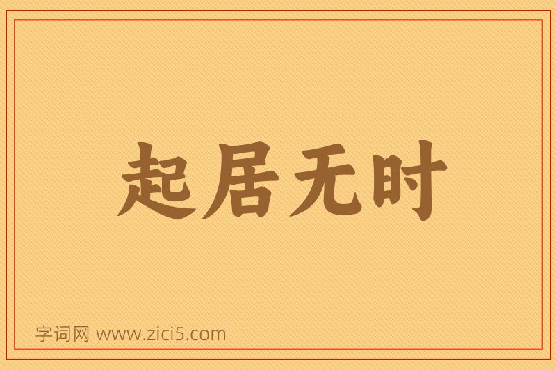 成语起居无时图片