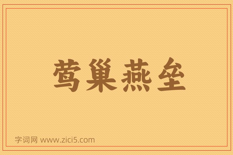 成语莺巢燕垒图片
