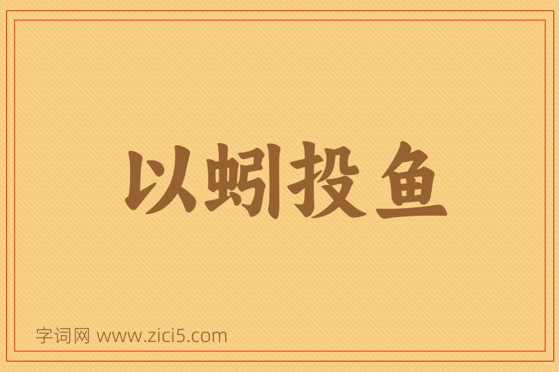 成语以蚓投鱼图片