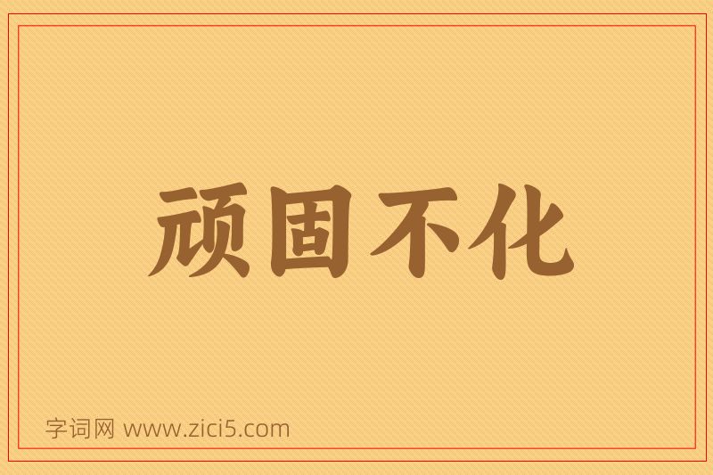 成语顽固不化图片