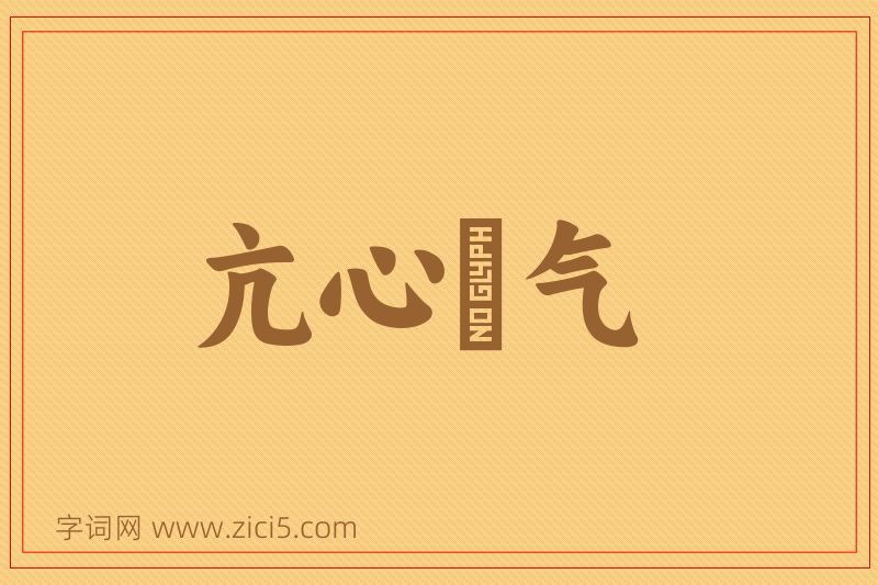 成语亢心憍气图片