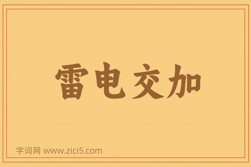 成语雷电交加图片