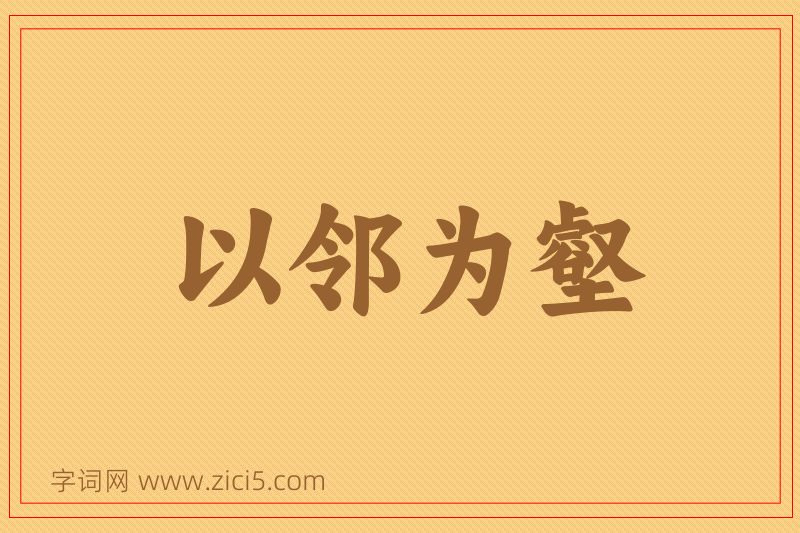 成语以邻为壑图片