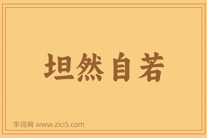 成语坦然自若图片
