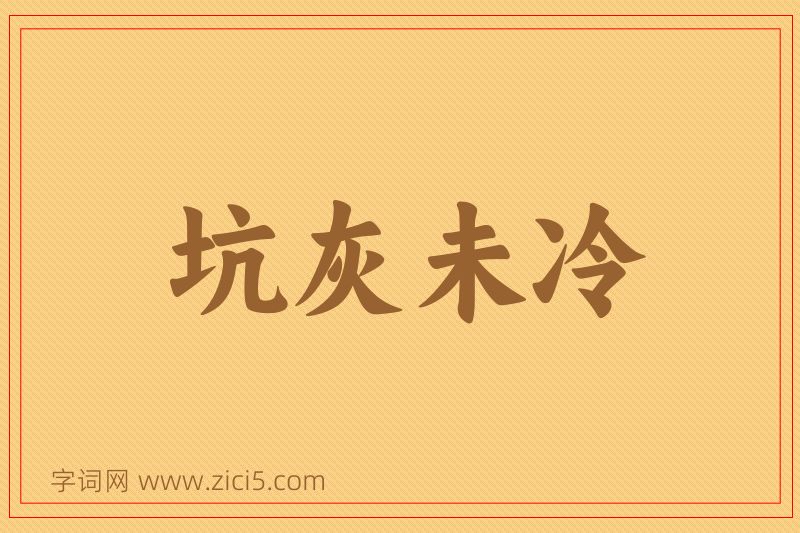 成语坑灰未冷图片
