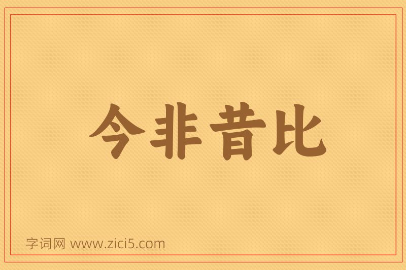 成语今非昔比图片