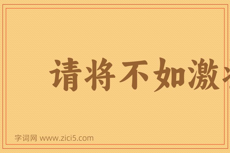 成语请将不如激将图片