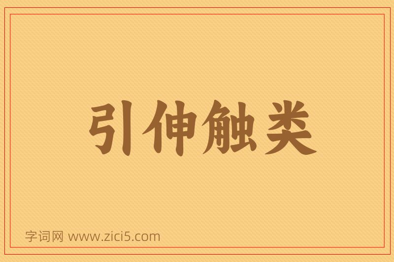 成语引伸触类图片