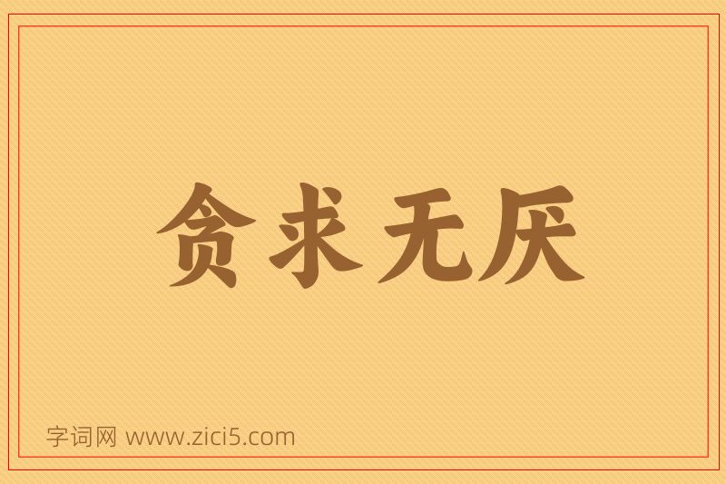 成语贪求无厌图片