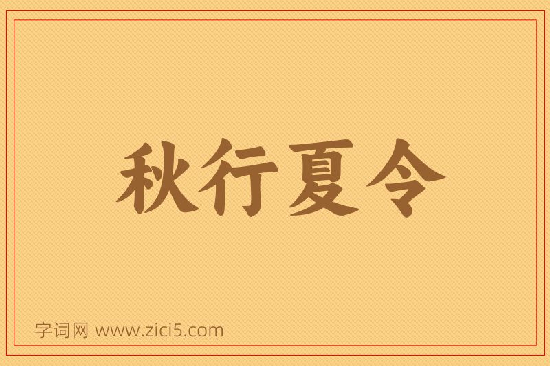 成语秋行夏令图片