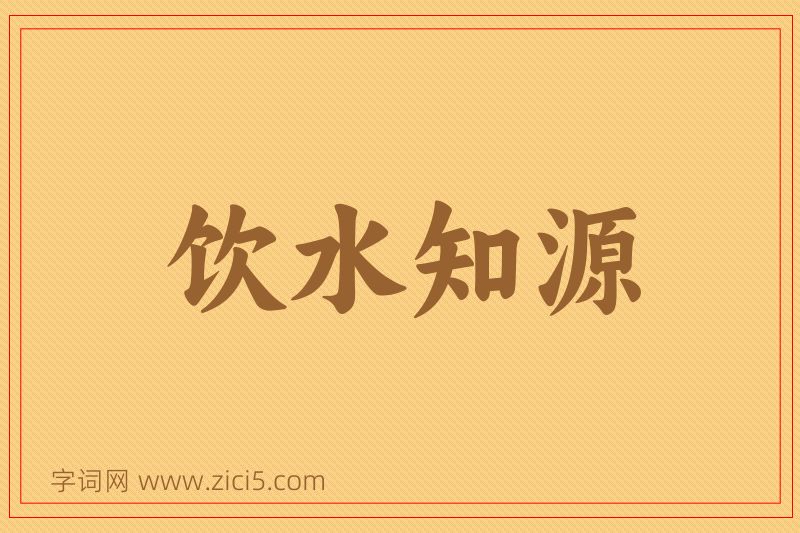 成语饮水知源图片