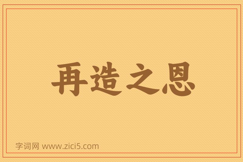 成语再造之恩图片