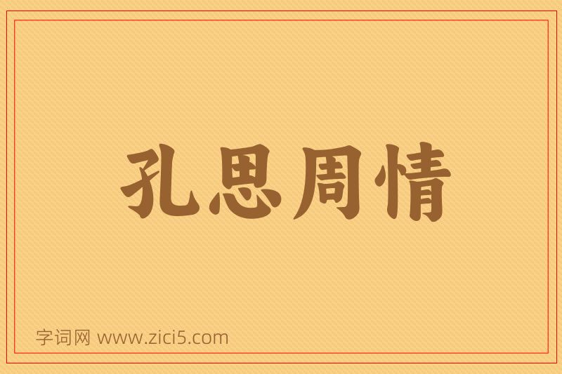 成语孔思周情图片