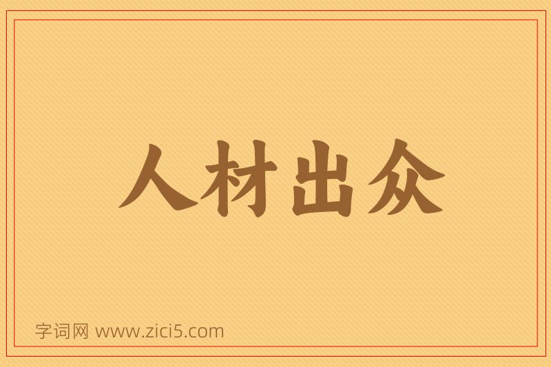 成语人材出众图片