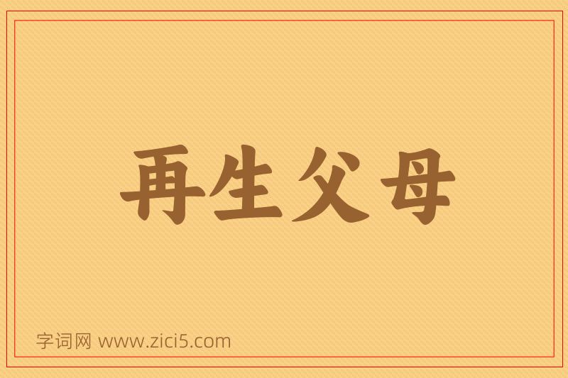 成语再生父母图片