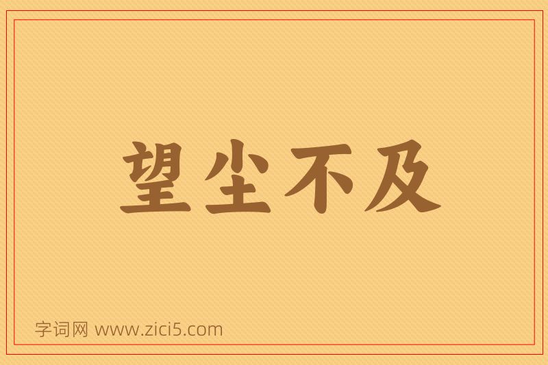 成语望尘不及图片