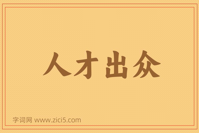 成语人才出众图片