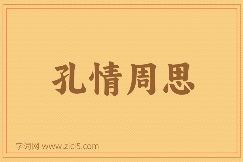 成语孔情周思图片