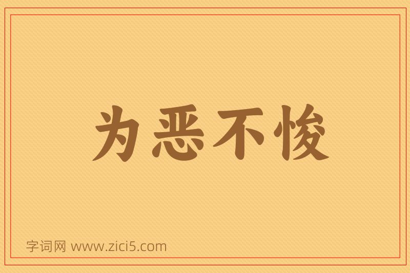 成语为恶不悛图片