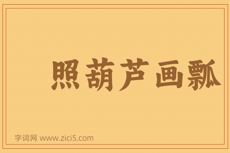 成语照葫芦画瓢图片