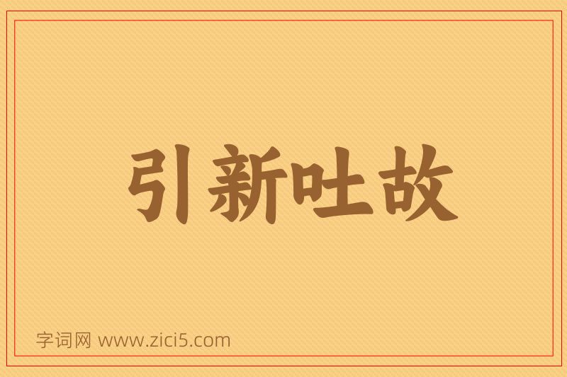 成语引新吐故图片