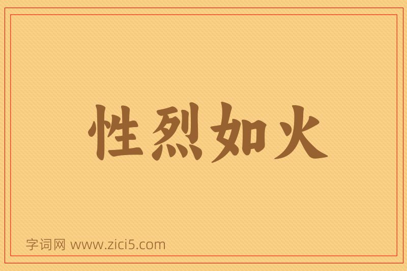 成语性烈如火图片