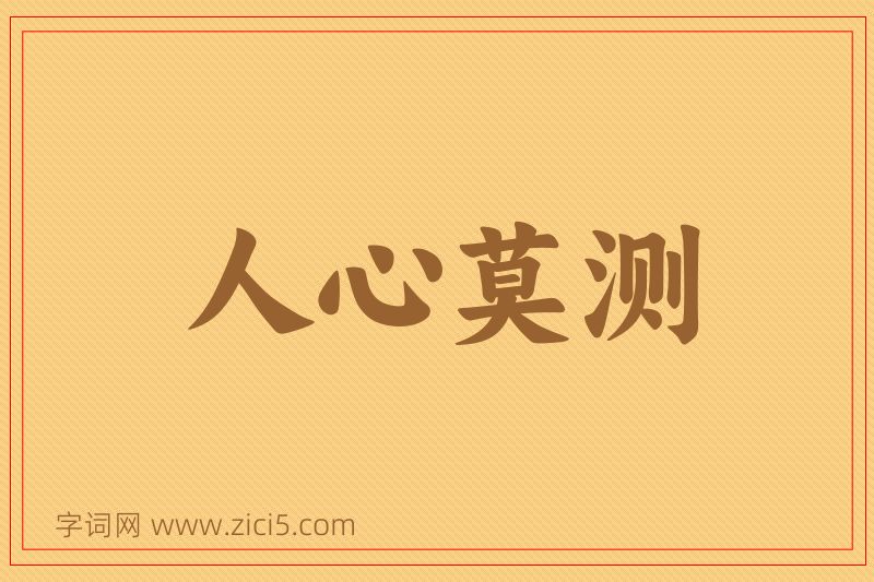 成语人心莫测图片